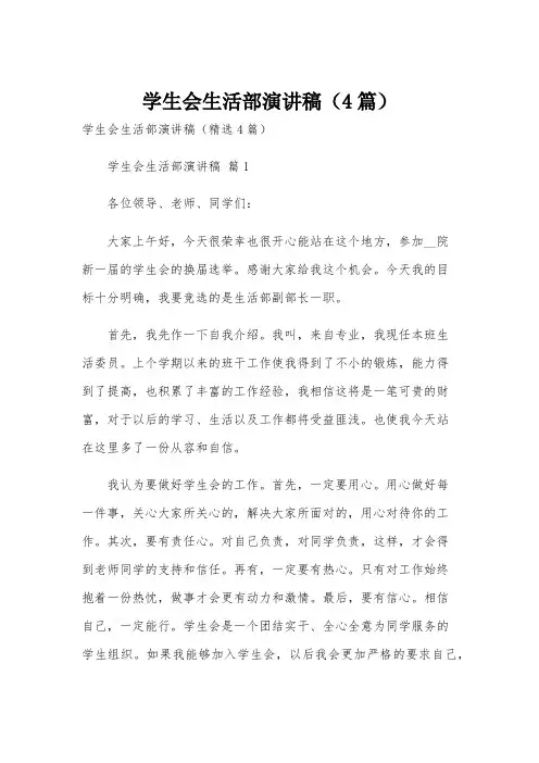 学生会生活部演讲稿(4篇)