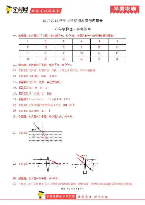 学易密卷：段考模拟君之八年级物理上学期期末考试原创押题卷(江苏)(参考答案)