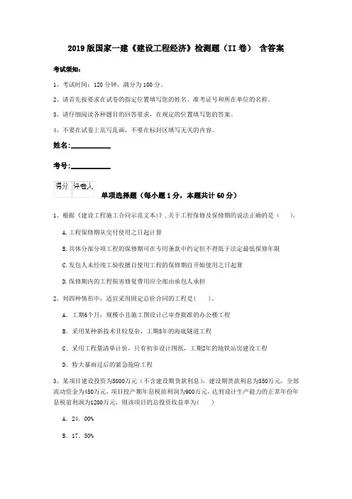 2019版国家一建《建设工程经济》检测题(II卷) 含答案