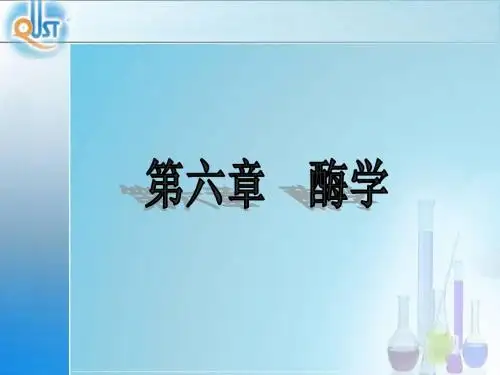 6第六章酶学