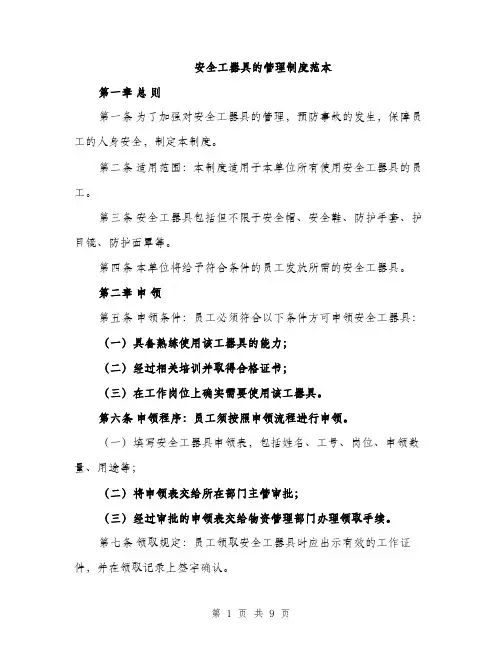 安全工器具的管理制度范本（三篇）