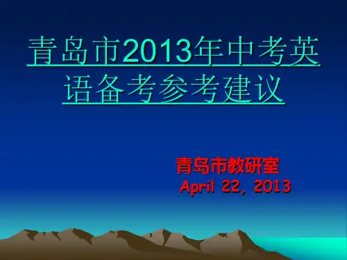 青岛市2013年中考英语备考参考建议