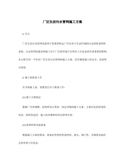 厂区生活污水管网施工方案