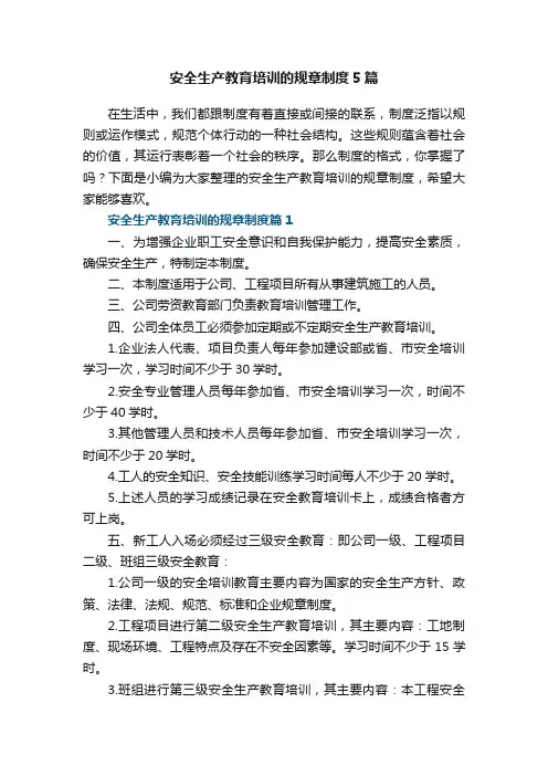 安全生产教育培训的规章制度5篇