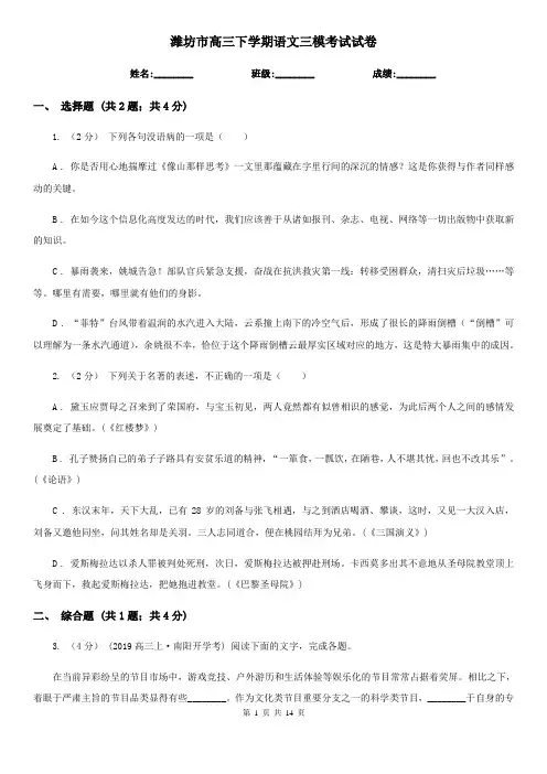 潍坊市高三下学期语文三模考试试卷