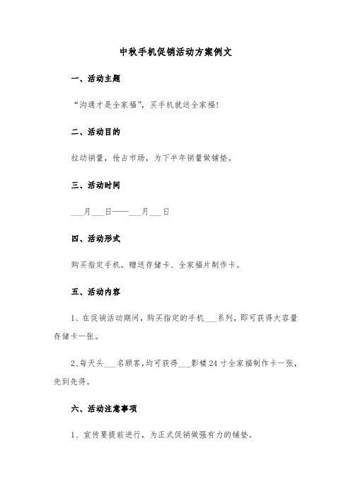 中秋手机促销活动方案例文（二篇）