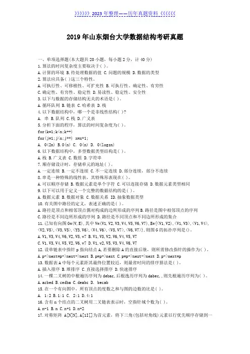 2019年山东烟台大学数据结构考研真题