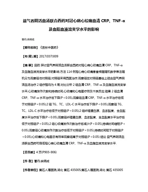 益气养阴活血汤联合西药对冠心病心绞痛血清CRP、TNF-α及血脂血液流变学水平的影响