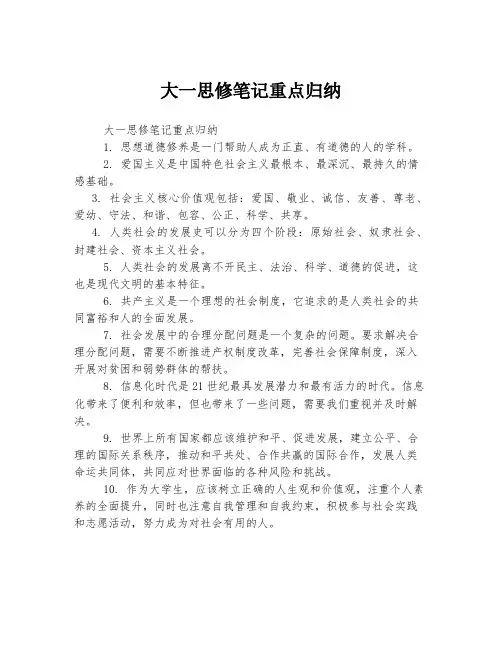 大一思修笔记重点归纳