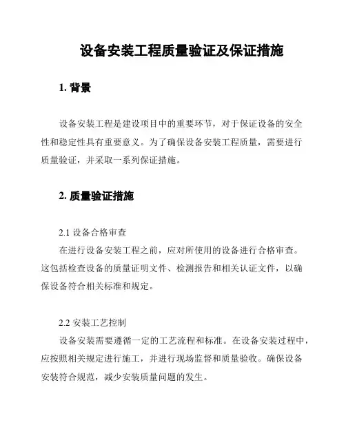 设备安装工程质量验证及保证措施
