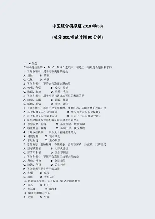 中医综合模拟题2018年(38)_真题-无答案