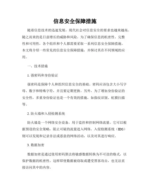 信息安全保障措施