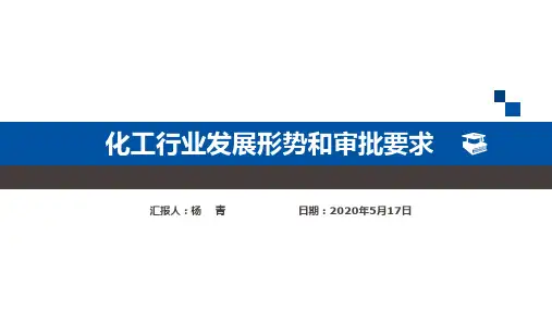 化工行业发展形势和要求