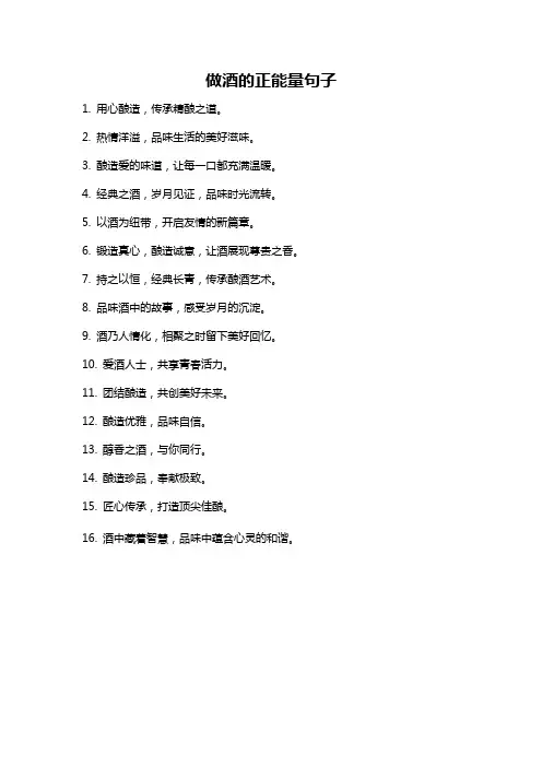 做酒的正能量句子