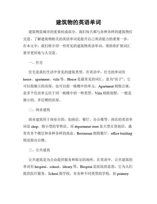 建筑物的英语单词