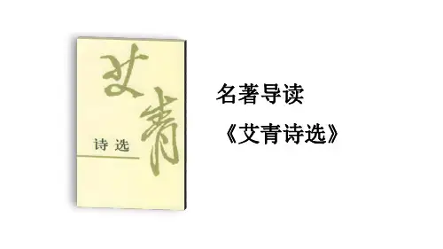 部编版语文九年级上册《艾青诗选》 如何读诗 参考课件