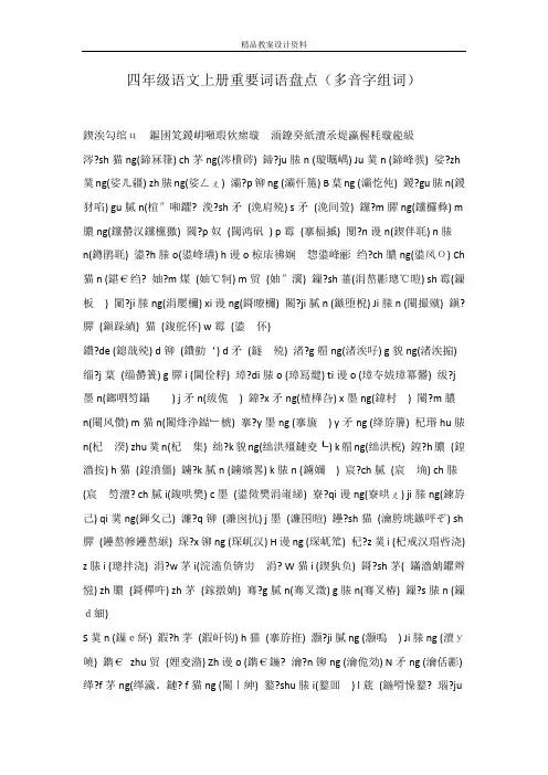 四年级语文上册重要词语盘点(多音字组词)