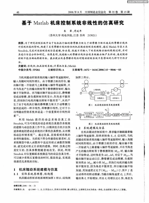 基于Matlab机床控制系统非线性的仿真研究