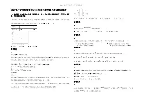 四川省广安市华蓥中学2021年高二数学理月考试卷含解析