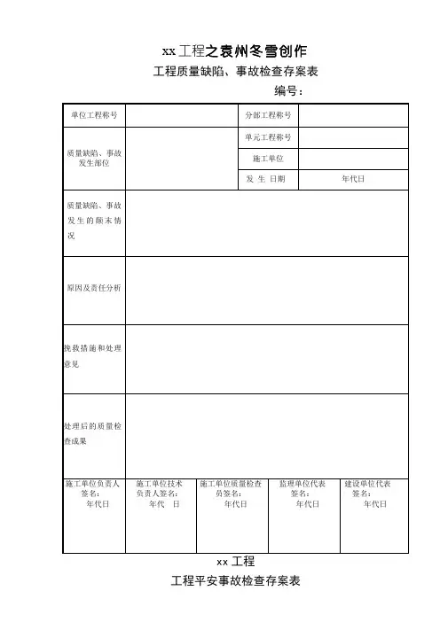 水利工程 工程质量缺陷备案表