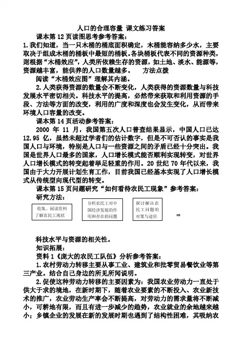 新人教版高中地理必修2：课文练习答案1.3人口的合理容量