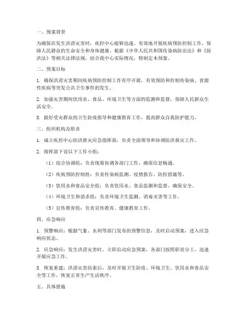 疾控中心防洪救灾预案
