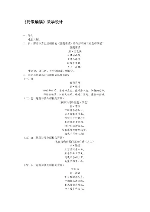 高中语文_《诗歌诵读》教学设计学情分析教材分析课后反思