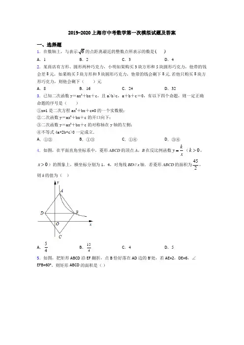 2019-2020上海市中考数学第一次模拟试题及答案