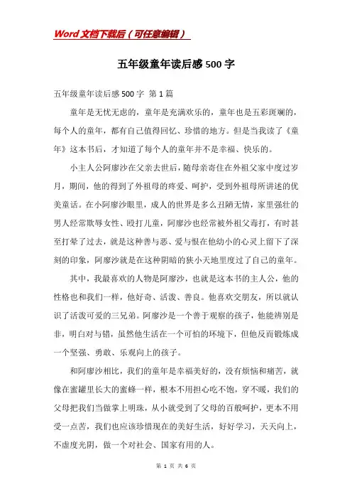 五年级童年读后感500字