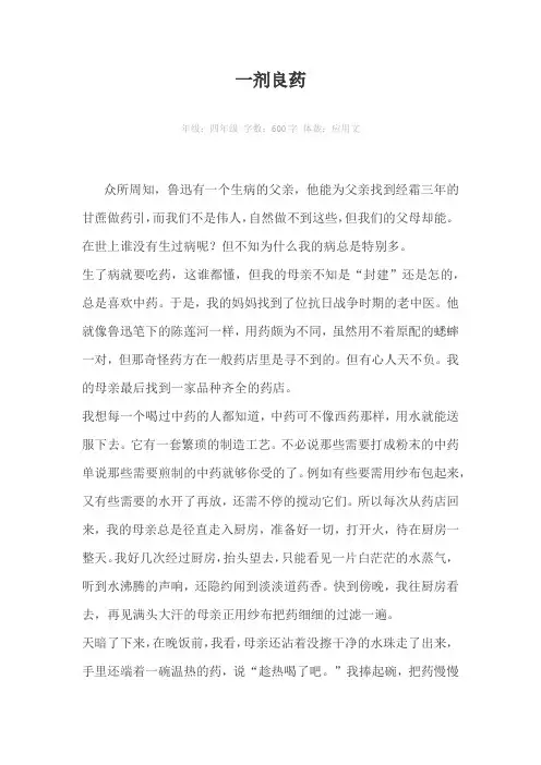 一剂良药600字作文