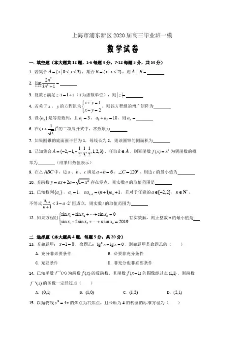 上海市浦东新区2019-2020学年度第一学期期末(一模)教学质量检测高三数学word版