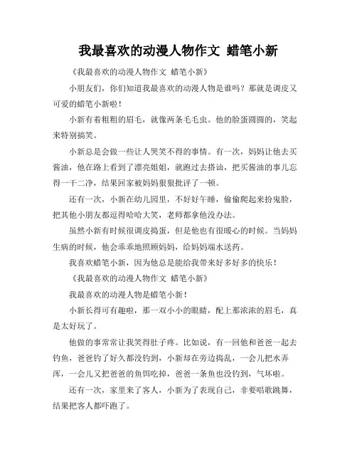 我最喜欢的动漫人物作文 蜡笔小新