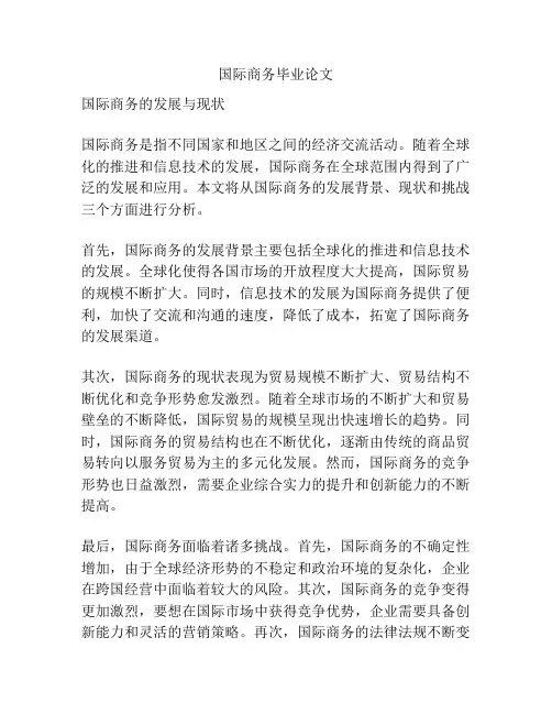 国际商务毕业论文