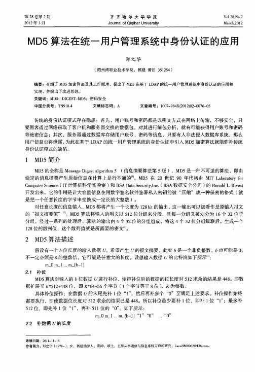 MD5算法在统一用户管理系统中身份认证的应用