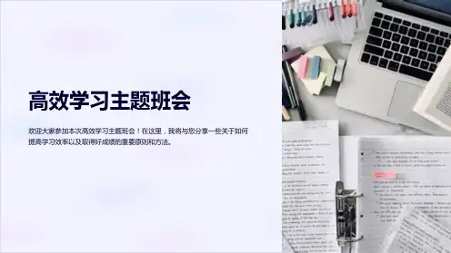 高效学习主题班会