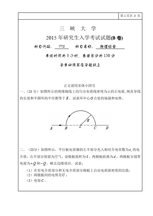 三峡大学考研真题772物理综合2015年硕士研究生专业课考试试题