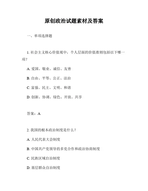原创政治试题素材及答案