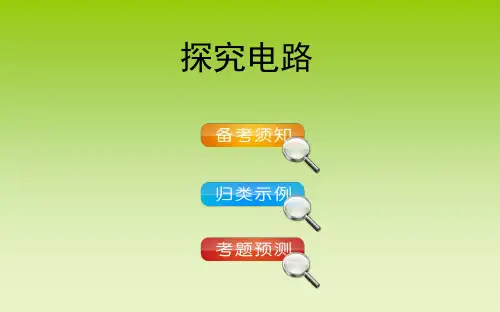强力推荐最新版 探究电路优质课复习课件 新课标沪科版九年级物理