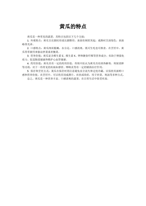黄瓜的特点