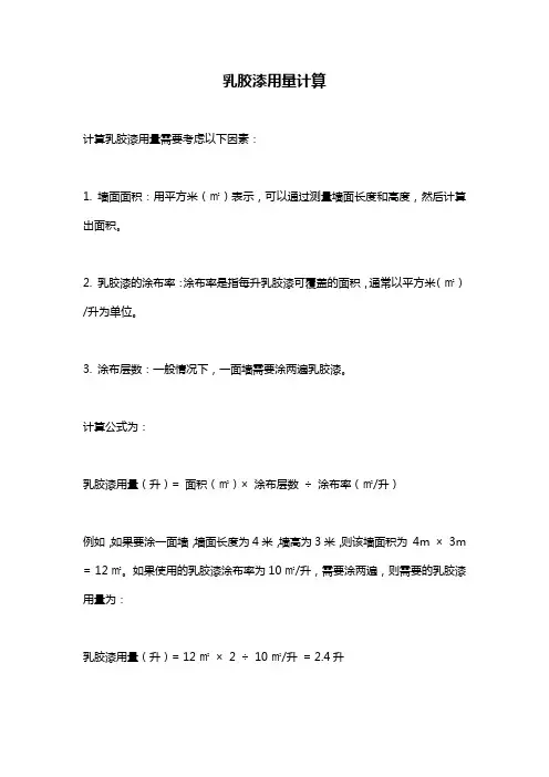 乳胶漆用量计算