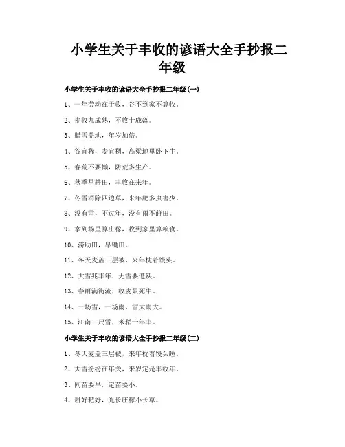 小学生关于丰收的谚语大全手抄报二年级