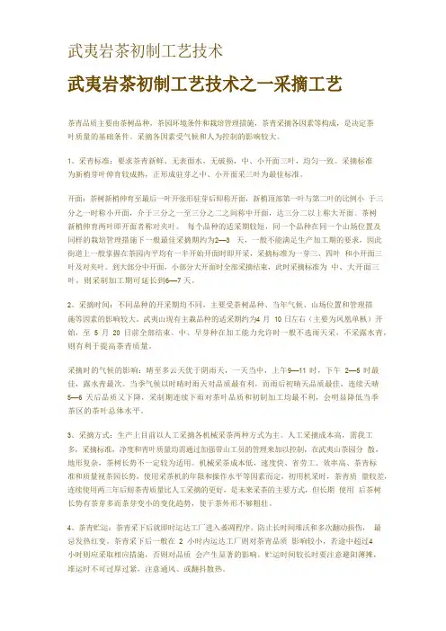 武夷岩茶初制工艺技术