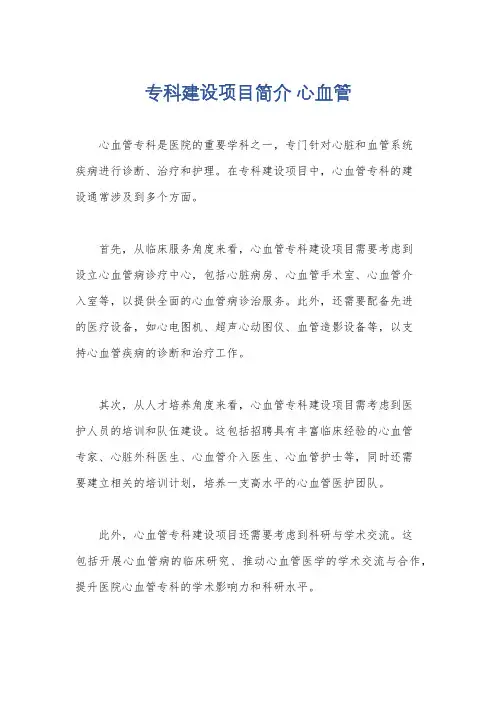专科建设项目简介 心血管