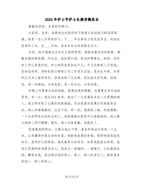 2024年护士节护士长演讲稿范本（四篇）