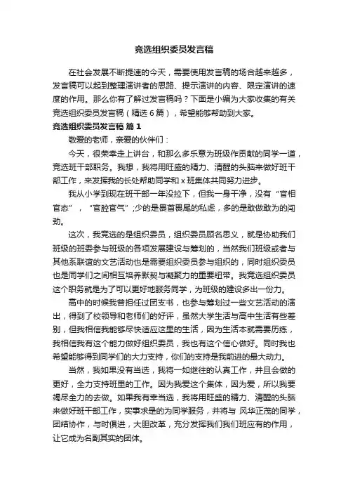 有关竞选组织委员发言稿（精选6篇）