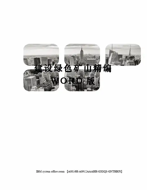 建设绿色矿山定稿版