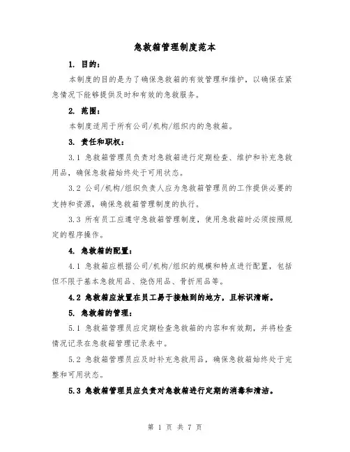 急救箱管理制度范本(四篇)