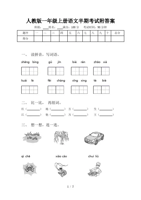 人教版一年级上册语文半期考试附答案