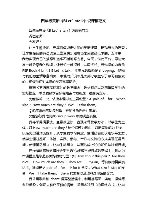 四年级英语《BLet’stalk》说课稿范文