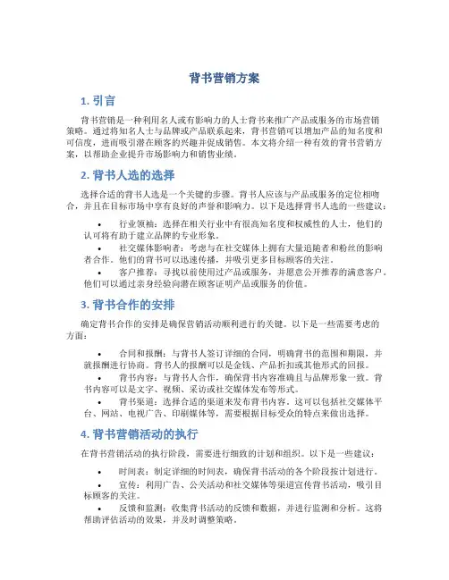 背书营销方案